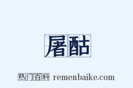 屠酤是什么意思的图片